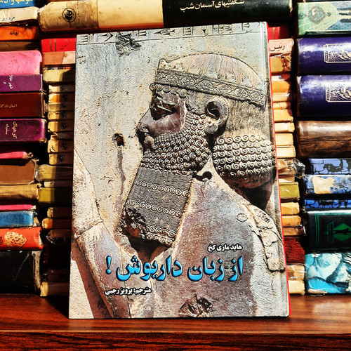 کتاب دست دوم از زبان داریوش! ... اثر هایده ماری کخ