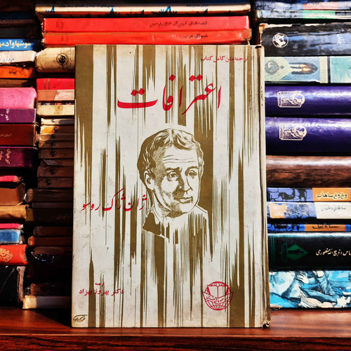 کتاب دست دوم اعترافات اثر ژان ژاک روسو