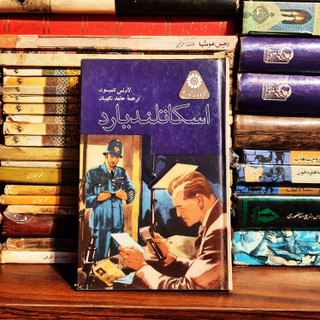 کتاب دست دوم کتاب اسکاتلندیارد اثر لارنس تاموسون از مجموعه گردونه 1335