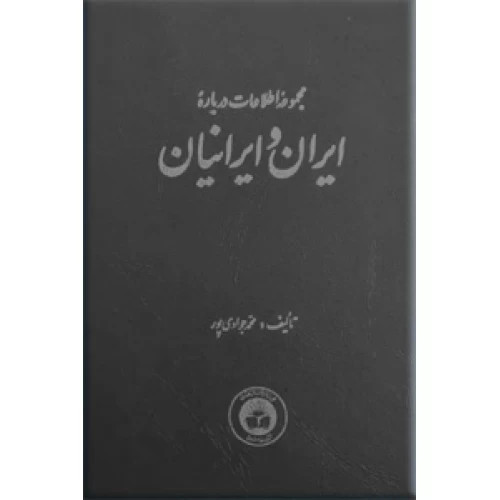 خرید و قیمت کتاب دست دوم مجموعه اطلاعات درباره ایران و ایرانیان نویسنده: محمد جوادی پور
