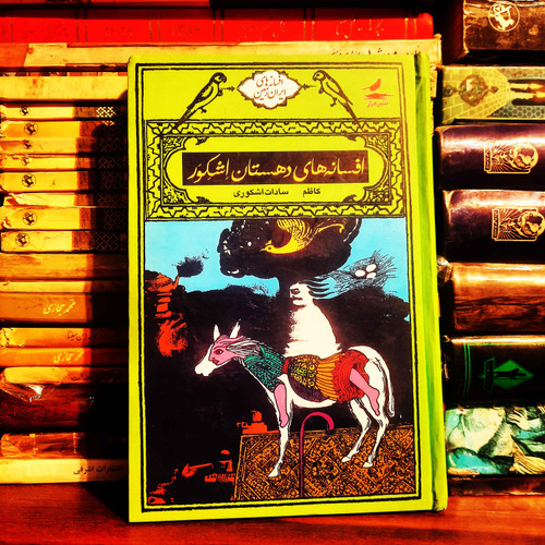 خرید و قیمت کتاب دست دوم افسانههای دهستان اشکور (تمل، سپارده، کلایه، میج، نارنه، نداک، یازن)