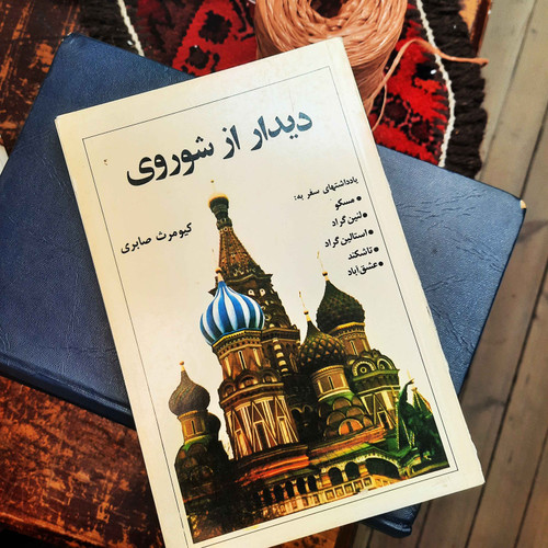 خرید و قیمت کتاب دست دوم دیدار از شوروی مؤلف: کیومرث صابری