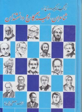 خرید و قیمت کتاب دست دوم زندگینامه شاعران,نویسندگان ودانشمندان رحیمی نیا