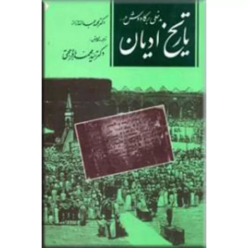 خرید و قیمت کتاب دست دوم مدخلی بر کاووش در تاریخ ادیان