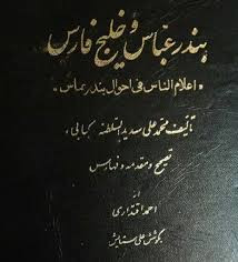 خرید و قیمت کتاب دست دوم بندرعباس و خلیج فارس: اعلام الناس فی احوال بندرعباس