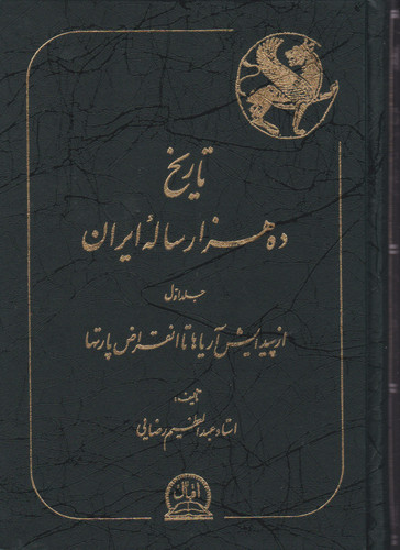 خرید و قیمت کتاب دست دوم تاریخ ده هزار ساله ایران جلد دوم
