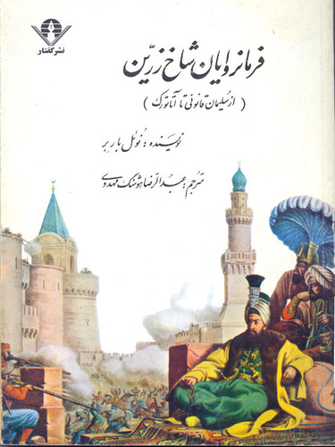 خرید و قیمت کتاب دست دوم فرمانروایان شاخ زرین