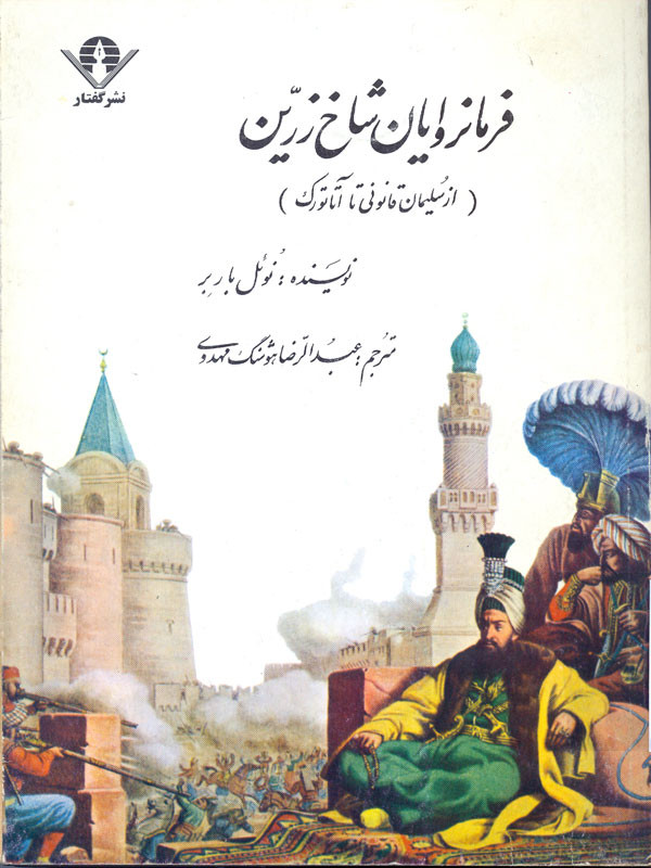 خرید و قیمت کتاب دست دوم فرمانروایان شاخ زرین