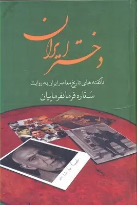 خرید و قیمت کتاب دست دوم دختر ایران اثر ستاره فرمانفرماییان