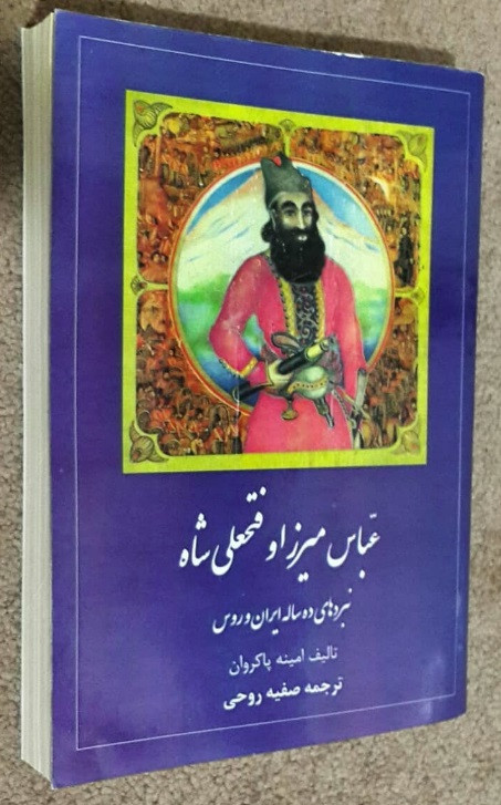 خرید و قیمت کتاب دست دوم عباس میرزا و فتحعلی شاه ؛ نبردهای ده ساله ایران و روس ( عطف جلد کمی پارگی دارد )