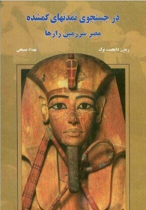 خرید و قیمت کتاب دست دوم در جستجوی تمدنهای گمشده: مصر سرزمین رازها