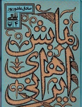 خرید و قیمت کتاب دست دوم کتاب نقالی: جلد ۴ از مجموعه نمایشهای ایرانی
