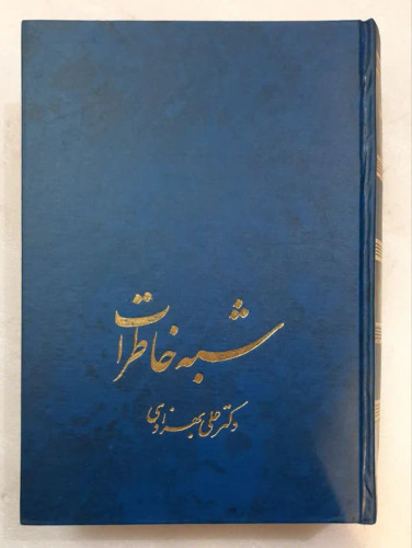خرید و قیمت کتاب دست دوم شبه خاطرات - تاریخ شفاهی عصر پهلوی - علی بهزادی