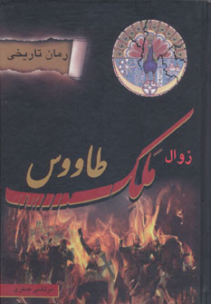 خرید و قیمت کتاب دست دوم زوال ملک طاووس اثر مرتضی صفری