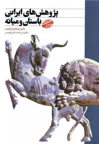 خرید و قیمت کتاب دست دوم پژوهش های ایرانی باستان و میانه اثر بدرالزمان قریب