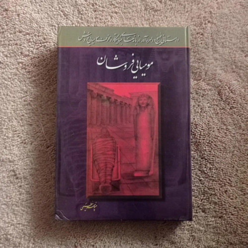 خرید و قیمت کتاب دست دوم مومیایی فروشان منوچهر مطیعی