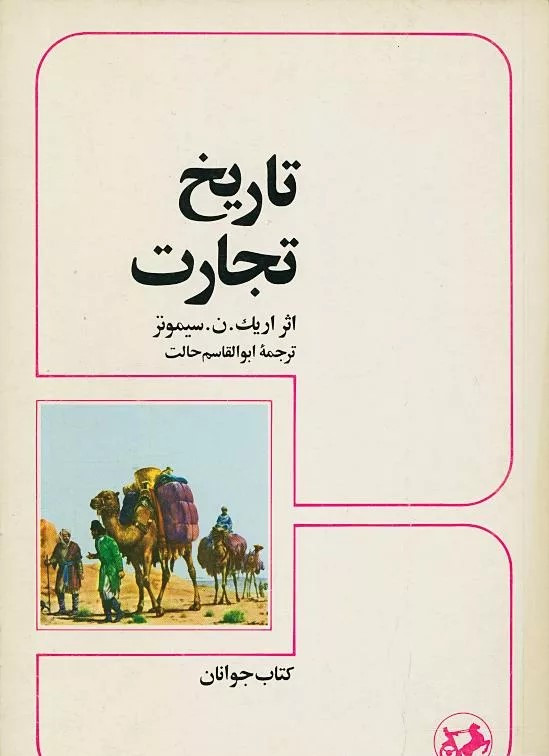 خرید و قیمت کتاب دست دوم تاریخ تجارت نویسنده: اریک ن. سیمونز
