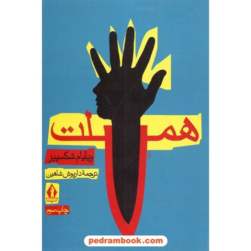کتاب دست دوم کتاب هملت ویلیام شکسپیر / داریوش شاهین / جاویدان