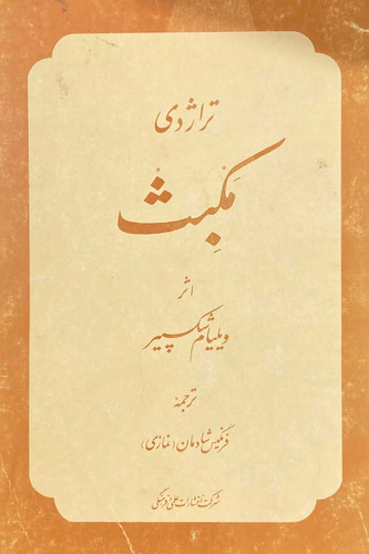 کتاب دست دوم کتاب دست دوم تراژدی مکبث تالیف ویلیام شکسپیر ترجمه فرنگیس شادمان چاپ 1367