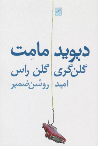 کتاب دست دوم گلن گری گلن راس اثر دیوید مامت جلد مشکی