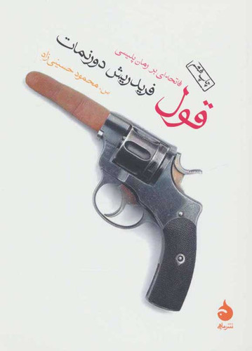 خرید و قیمت کتاب دست دوم قول اثر فریدریش دورنمات
