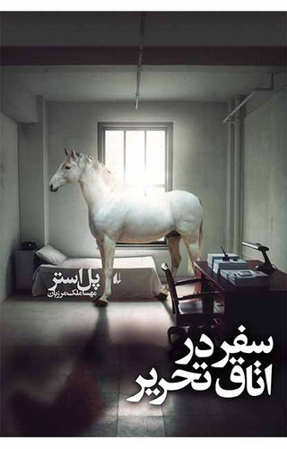 خرید و قیمت کتاب دست دوم سفر در اتاق تحریر اثر پل استر
