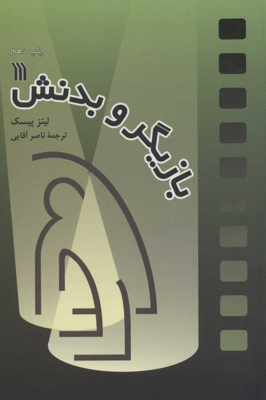 خرید و قیمت کتاب دست دوم بازیگر و بدنش اثر لیتز پیسک
