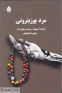 خرید و قیمت کتاب دست دوم مرد پوزیترونی