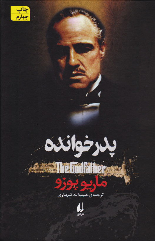 خرید و قیمت کتاب دست دوم پدرخوانده اثر ماریو پوزو