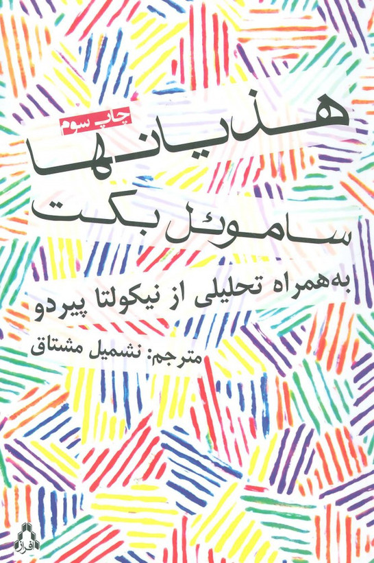 خرید و قیمت کتاب دست دوم هذیانها اثر ساموئل بکت