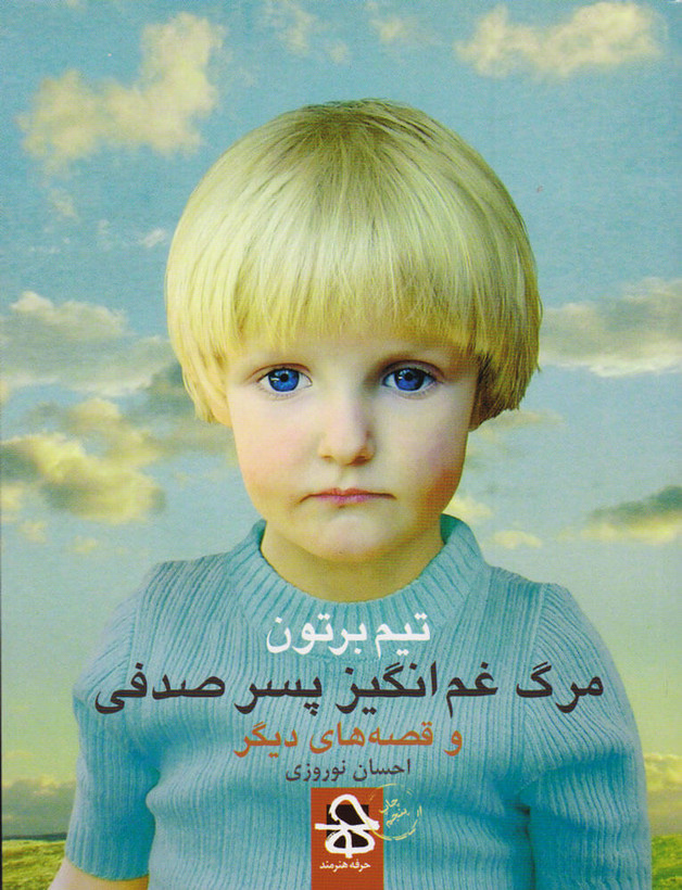 خرید و قیمت کتاب دست دوم مرگ غم انگیز پسر صدفی اثر تیم برتون