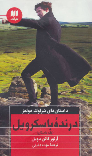 کتاب دست دوم درنده ی باسکرویل اثر آرتور کانن دویل
