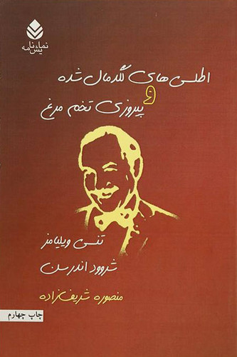 کتاب دست دوم اطلسی های لگد مال شده اثر تنسی ویلیامز