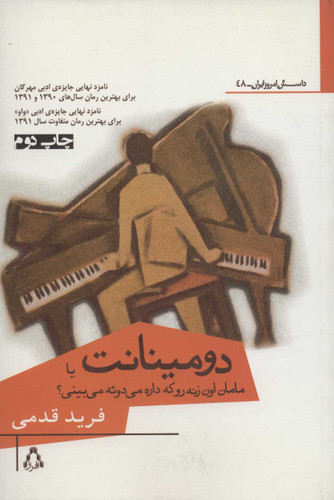 کتاب دست دوم دومینانت اثر فرید قدمی