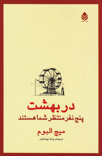کتاب دست دوم بهشت پنج نفر منتظر شما هستند اثر میچ آلبوم