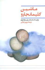 خرید و قیمت کتاب دست دوم ماشین کلیمانجارو اثر ری بردبری