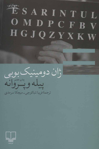 خرید و قیمت کتاب دست دوم پیله و پروانه اثر ژان دومینیک بوبی