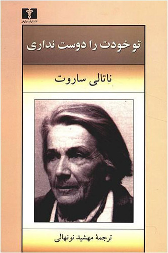 خرید و قیمت کتاب دست دوم تو خودت را دوست نداری اثر ناتالی ساروت