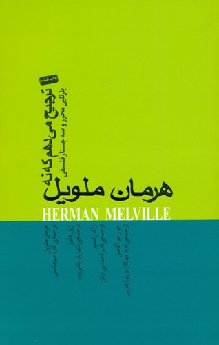 خرید و قیمت کتاب دست دوم ترجیح می دهم که نه هرمان ملویل