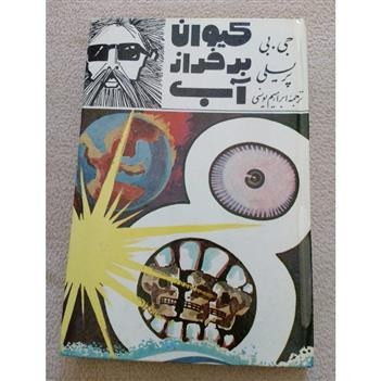 خرید و قیمت کتاب دست دوم کیوان بر فراز آب ( جی.بی.پریسلی / ابراهیم یونسی )