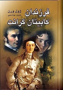 خرید و قیمت کتاب دست دوم فرزندان کاپیتان گرانت