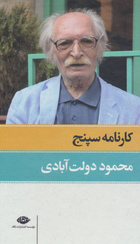 خرید و قیمت کتاب دست دوم کارنامه سپنج اثر محمود دولت آبادی