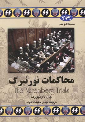 خرید و قیمت کتاب دست دوم محاکمات نورنبرگ اثر جان داونپورت