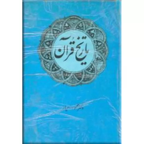 کتاب دست دوم تاریخ قرآن نویسنده: محمود رامیار