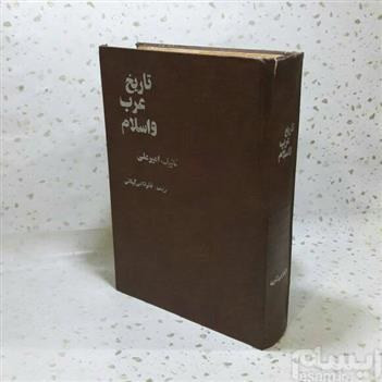 کتاب دست دوم تاریخ عرب و اسلام مترجم: محمود فخر داعی