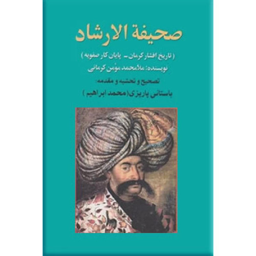 کتاب دست دوم صحیفه الارشاد ؛ سلفون