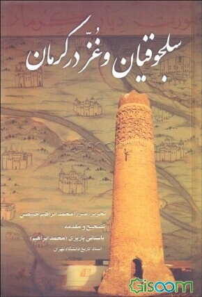 کتاب دست دوم سلجوقیان و غز در کرمان