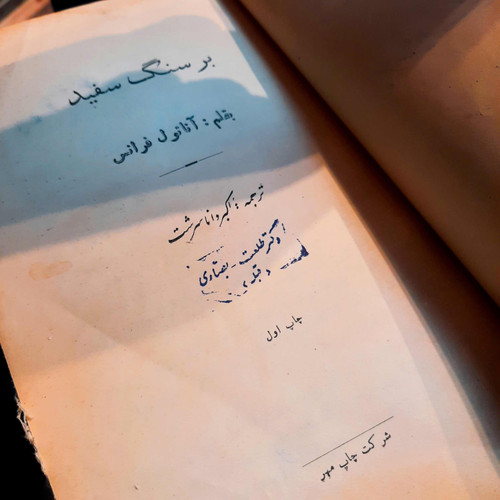کتاب دست دوم بر سنگ سفید آناتول فرانس ( جلد صحافی شده )