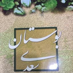کتاب دست دوم بوستان سعدی تصحیح ساقی نشر پیام عدالت قابدار