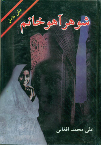 کتاب دست دوم کتاب شوهر آهو خانم - علی محمد افغانی